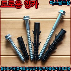 도로용 스크류 앙카 칼브럭 세트 주차블럭 볼트 볼라드 아스팔트 차선규제봉 카스토퍼 주차장, 1-3 칼브럭만 구매, 칼브럭(소)-80mm앙카용