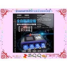 B.Q.Q Coral reef CR-AT4 中文版 全自動滴定機 二年保固