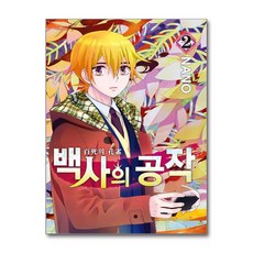 제이북스 백사의 공작 2 - 완결, 단품, 단품