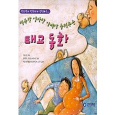 태교 동화 - 행복한 엄마랑 아빠가 들려주는 (양장본), 언어세상
