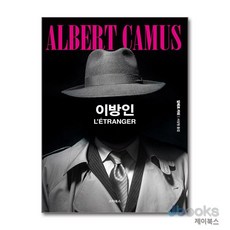 이방인, 알베르 카뮈, 스타북스