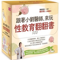 跟著小劉醫師 來玩性教育翻翻書 親子天下出版