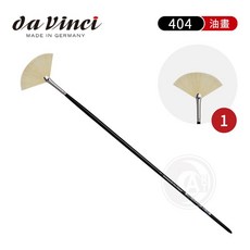 達芬奇 404 扇形油畫筆 高級豬鬃毛 德國製 單支, 1個, 1號