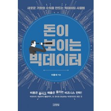 돈이 보이는 빅데이터:새로운 기회와 수익을 만드는 빅데이터 사용법, 김영사, 이종석