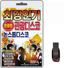 USB 최강인기 트로트 관광디스코 논스톱디스코 80곡 휴대용라디오 mp3 트로트 노래 가요 음반 논스톱 디스코 보릿고개