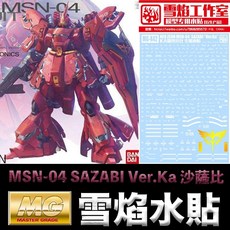 雪焰水貼 BANDAI 鋼彈UC MG 1/100 MSN-04 SAZABI Ver.Ka 沙薩比 模型水貼, 1個