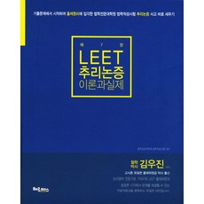 LEET 추리논증 이론과 실제, 헤르메스