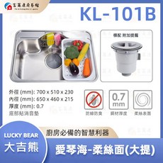 【富爾康】台製大吉熊不銹鋼水槽 毛絲面單槽洗菜盆, 1個, KL-101B【標配：塑膠大提】