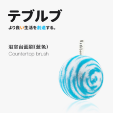 Bathboni 浴室清潔球 日本品質 強力去污 不掉毛 不傷釉面, 新款單個裝【藍色】