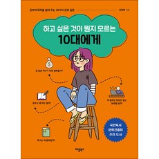 (김원배) 하고 싶은 것이 뭔지 모르는 10대에게 -공부의 목적을 알려 주는 28가지 진로 질문 개정판, 상세내용 참조