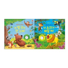 키득키득 사운드북 내 소리가 제일 커 + 내 방귀는 안그래 전2권, 어스본코리아