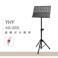 YHY 台灣製 新款譜夾 MS 320L 旋轉式大譜架, 1個