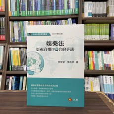 元照 娛樂法 影視音樂IP與合約爭議 林佳瑩 張志朋 著, 單本