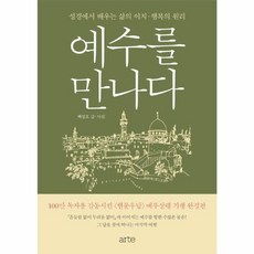 예수를 만나다, 아르테