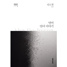 MUNHAKDONGNE 鮭魚 鮭魚的故事：安度眩童話, 文: 安度眩