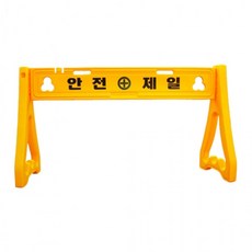 안전제일 바리케이드 휀스 펜스 일반 1500mm, 1개, 상세페이지 참조