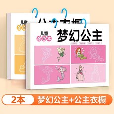 兒童塗色畫本 2-6歲 幼兒園 安全無毒 益智 專注力 繪畫本, 夢幻公主+公主衣櫥 兩大本：適合女孩子