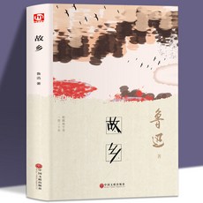 促銷 精裝故鄉 朝花夕拾故鄉魯迅原著書籍魯迅的書經典散文集吶喊野草 番茄書屋, 精裝版 故鄉