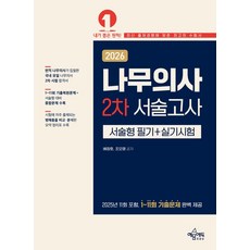 2026 나무의사 2차 서술고사(서술형 필기+실기시험):2025년 11회 포함 2019~2025년 최신기출문제 제공, 2026 나무의사 2차 서술고사(서술형 필기+실기시험), 배창호, 조오영(저), 예문에듀