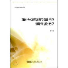 거버넌스제도체계구축을 위한 법제화 방안 연구, 한국법제연구원, 정명운 저