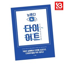 눈바디 다이어트 책 + 책갈피 [KHBOOKS]