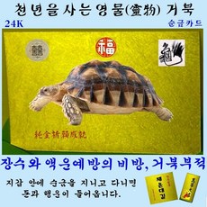 1+1 순금카드 거북이 평생부적 장수 액운예방의 비방 황금부적 풍수 자체브랜드 수작업 세상에서 단 하나뿐인 평생부적 24K 복을 부르는 명품띠부적 만사형통, 2개