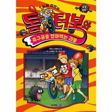 톰 터보와 축구공을 잡아먹는 괴물, 주니어김영사, 톰 터보 시리즈