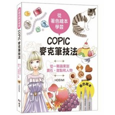 北星文化 從著色繪本學習COPIC麥克筆技法：HOSIMI繪師親授，寶石甜點人物輕鬆學, 北星圖書事業股份有限公司