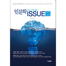 인문학으로 깊이 읽는 ISSUE(2015-2016):깊이 있는 최신 이론과 개념, 써네스트