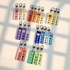 네임키링 젖지 않고 튼튼한 아크릴 이름표키링 어린이집 유치원 생일답례품