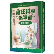 全新 遠流出版 瘋狂科學俱樂部3 炸彈大開花 經典新裝版 (柏全德 布林立)