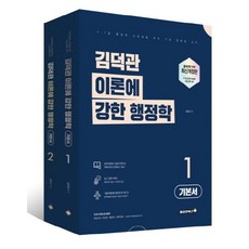 2022 김덕관 이론에 강한 행정학 세트:9급 7급 출제경향 반영, 용감한북스, 2022 김덕관 이론에 강한 행정학 세트, 김덕관(저)