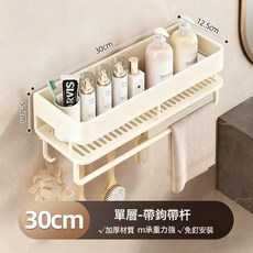DFMEI 浴室置物架免打孔壁掛式衛生間牆上化妝品洗漱臺用品收納架上牆, 【奶白】單層-加高30cm浴室置物架+5鉤+毛巾杆:如圖, 1個