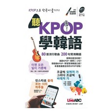 LiveABC 聽KPOP學韓語 80首流行歌曲 200句常用韓語 朗讀MP3