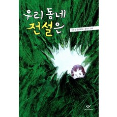 Changbi Publishers 我們社區的傳說：韓潤燮長篇童話, 長壁兒童圖書館系列