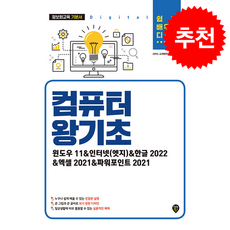 쉽게 배우는 디지털 컴퓨터 왕기초 + 쁘띠수첩 증정, 시대인, OPIG 교재편찬팀