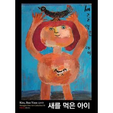 Hexagon 吃了鳥的孩子, 金富妍