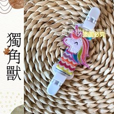 蘋果樹精選手帕造型夾 萬用夾 手帕夾 毛巾夾 手帕雙頭夾 平安符袋夾 防掉夾 口水巾夾 圍兜夾 推車毯夾, 1個, 獨角獸（新款）, 獨角獸