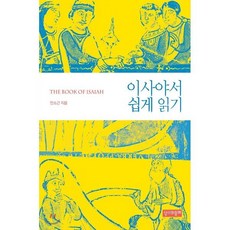 이사야서 쉽게 읽기, 성서와함께