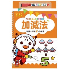 風車圖書 FOOD超人寶貝學前練習 附白板筆 練習本 國小 幼升小 國字 加減法 英文 數字 九九乘法 2671, 加減法-白板書 / 2725