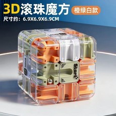 兒童3D立體三階滾珠魔方 訓練邏輯思維益智拼搭積木 男孩禮物, 1個, 益智滾珠魔方積木 黃綠白