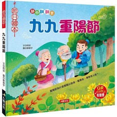 【樂在生活館】節日繪本系列：九九重陽節 附QR Code有聲書, 詳見包裝