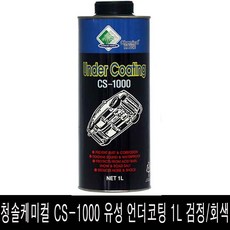 CS-1000 언더코팅/유성 검정/회색 건타입 녹방지