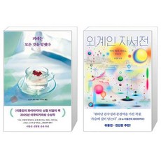 괴테는 모든 것을 말했다 + 외계인 자서전 세트(전2권) / 스즈키유이 마리-헐린버티노