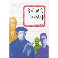 [중고] 유아교육 사상사 | 김희태 정석환 | 파란마음 | 2012년