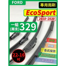 FORD EcoSport 專用雨刷 (2018-2020) 22+16吋 一組兩支, FORD 福特 EcoSport 2018~2020年