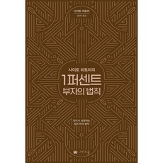 사이토 히토리의 1퍼센트 부자의 법칙