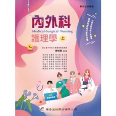 華杏出版 內外科護理學(上), 單本, 精裝