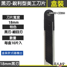 黑色刀片 日式銳黑刃美工刀片 銳利刀片 黑鋼刀刃 硬刃 堅硬 黑刃 黑刀片 寬18mm 每盒10片 無品牌【威威五金】, 1個, 1盒