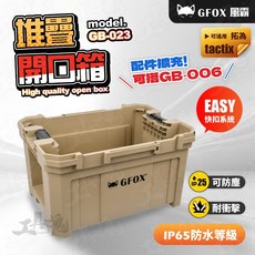 GFOX 開口收納箱 快扣系統 沙色 GB-023, 1個